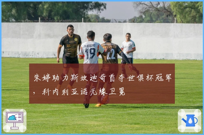 朱婷助力斯坎迪奇首夺世俱杯冠军，科内利亚诺无缘卫冕