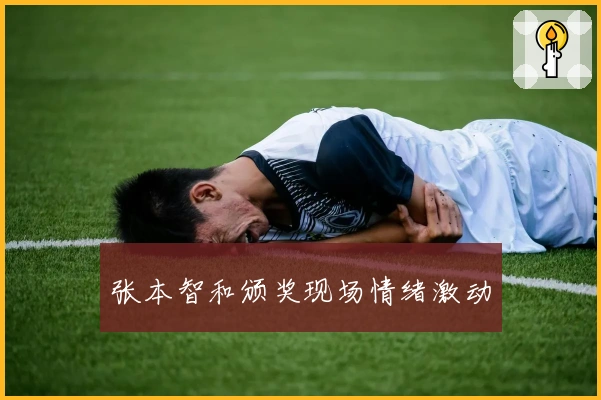 张本智和颁奖现场情绪激动