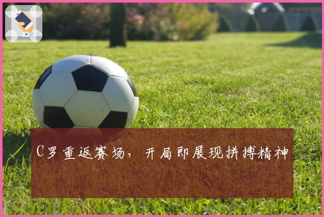 C罗重返赛场，开局即展现拼搏精神