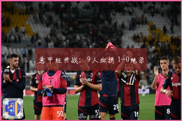 意甲经典战：9人血拼 1-0绝杀