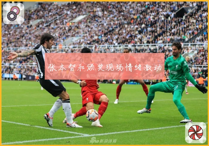 张本智和颁奖现场情绪激动