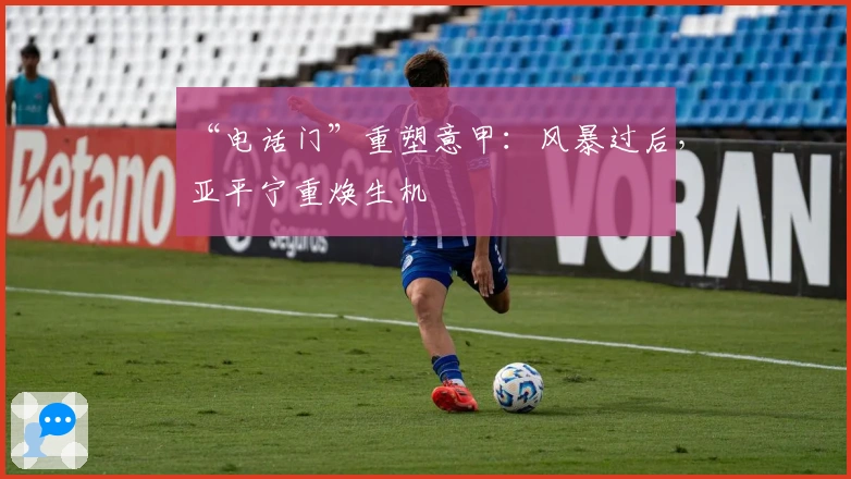 “电话门”重塑意甲：风暴过后，亚平宁重焕生机