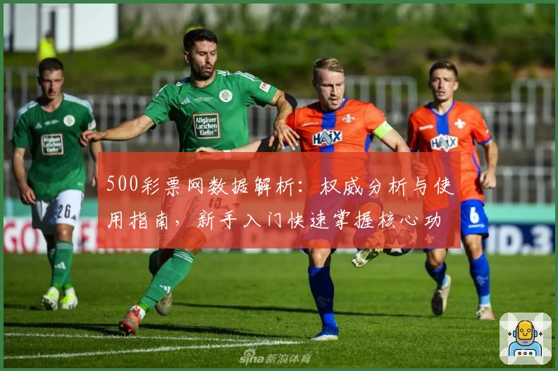 500彩票网数据解析：权威分析与使用指南，新手入门快速掌握核心功能