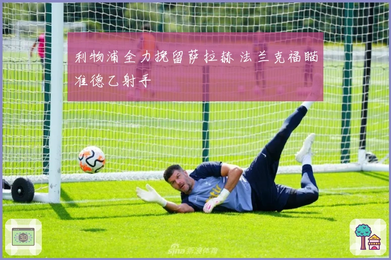 利物浦全力挽留萨拉赫 法兰克福瞄准德乙射手