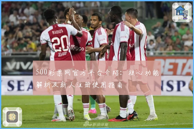500彩票网官方平台介绍：核心功能解析及新人注册使用指南