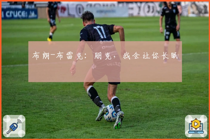 布朗-布雷克：朋克，我会让你长眠