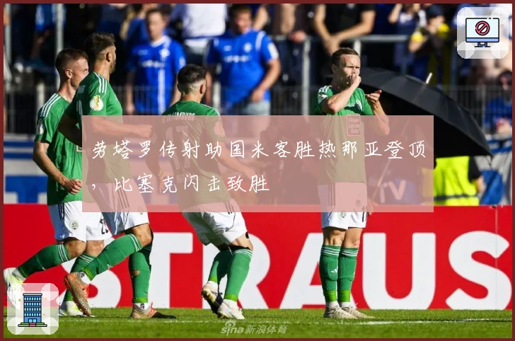 劳塔罗传射助国米客胜热那亚登顶，比塞克闪击致胜