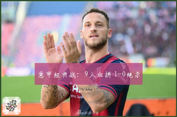 意甲经典战：9人血拼 1-0绝杀